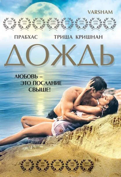Дождь - постер